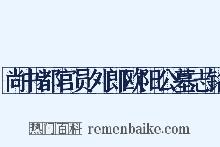 尚书都官员外郎欧阳公墓志铭是什么意思的图片